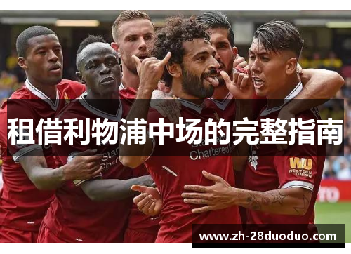 租借利物浦中场的完整指南