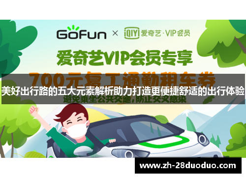 美好出行路的五大元素解析助力打造更便捷舒适的出行体验