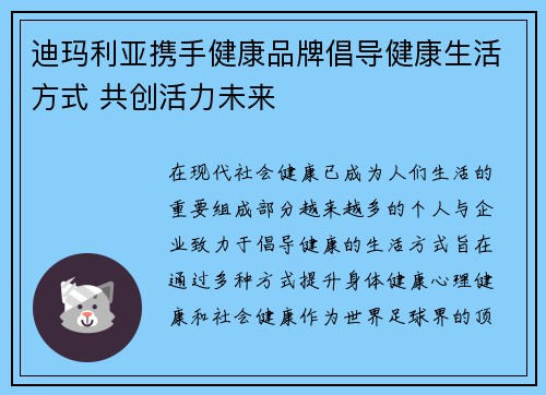 迪玛利亚携手健康品牌倡导健康生活方式 共创活力未来