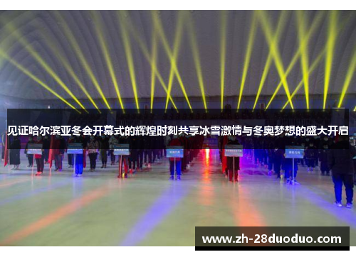 见证哈尔滨亚冬会开幕式的辉煌时刻共享冰雪激情与冬奥梦想的盛大开启