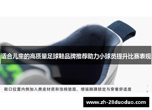 适合儿童的高质量足球鞋品牌推荐助力小球员提升比赛表现