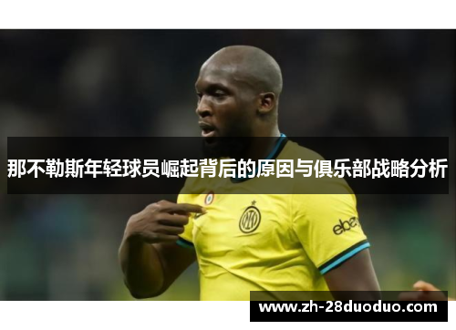 那不勒斯年轻球员崛起背后的原因与俱乐部战略分析