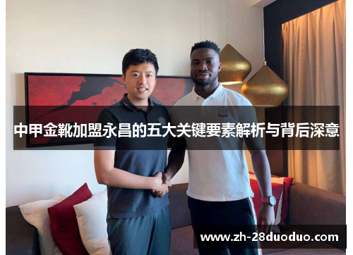 中甲金靴加盟永昌的五大关键要素解析与背后深意