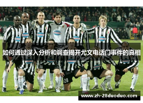 如何通过深入分析和调查揭开尤文电话门事件的真相