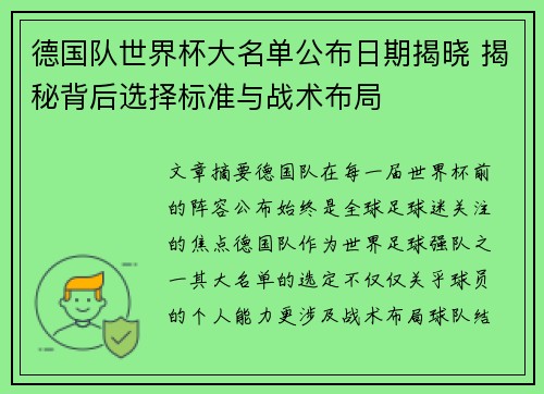 德国队世界杯大名单公布日期揭晓 揭秘背后选择标准与战术布局