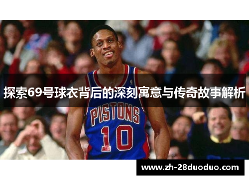 探索69号球衣背后的深刻寓意与传奇故事解析