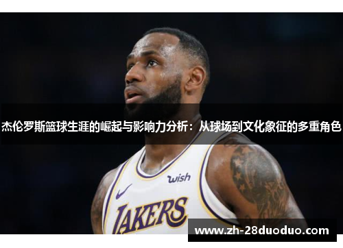 杰伦罗斯篮球生涯的崛起与影响力分析:从球场到文化象征的多重角色