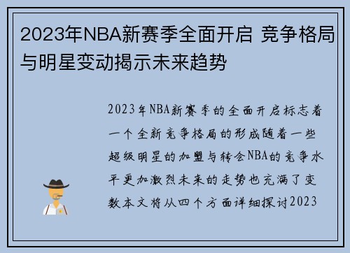 2023年NBA新赛季全面开启 竞争格局与明星变动揭示未来趋势