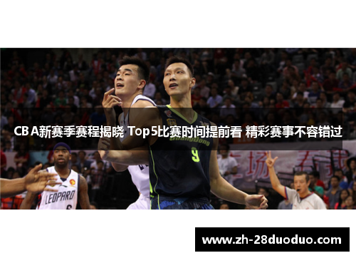 CBA新赛季赛程揭晓 Top5比赛时间提前看 精彩赛事不容错过