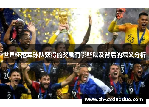 世界杯冠军球队获得的奖励有哪些以及背后的意义分析