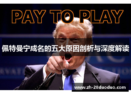 佩特曼宁成名的五大原因剖析与深度解读