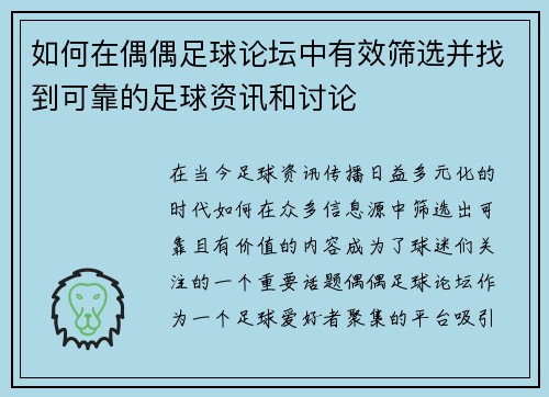 如何在偶偶足球论坛中有效筛选并找到可靠的足球资讯和讨论