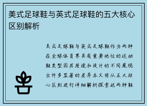美式足球鞋与英式足球鞋的五大核心区别解析