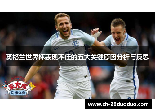 英格兰世界杯表现不佳的五大关键原因分析与反思