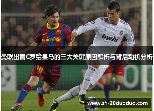 曼联出售C罗给皇马的三大关键原因解析与背后动机分析