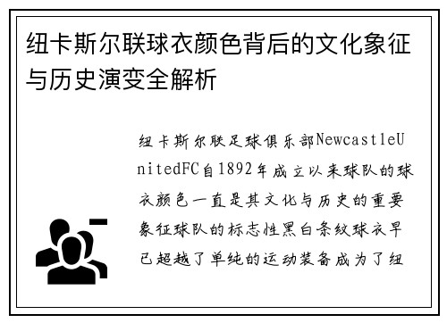 纽卡斯尔联球衣颜色背后的文化象征与历史演变全解析