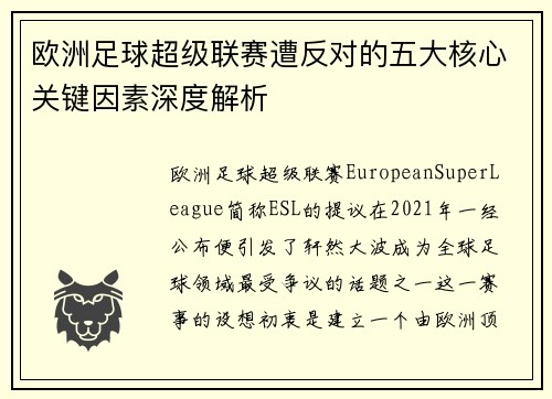 欧洲足球超级联赛遭反对的五大核心关键因素深度解析