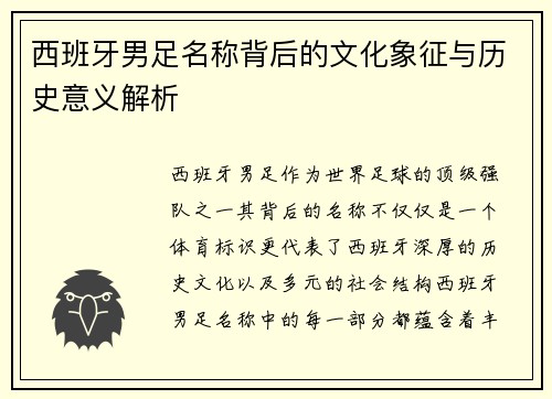 西班牙男足名称背后的文化象征与历史意义解析