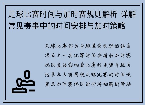 足球比赛时间与加时赛规则解析 详解常见赛事中的时间安排与加时策略