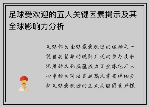足球受欢迎的五大关键因素揭示及其全球影响力分析