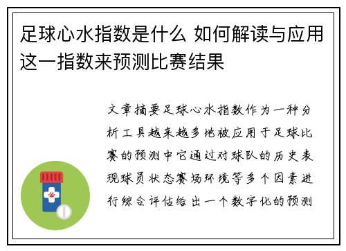 足球心水指数是什么 如何解读与应用这一指数来预测比赛结果