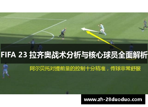 FIFA 23 拉齐奥战术分析与核心球员全面解析