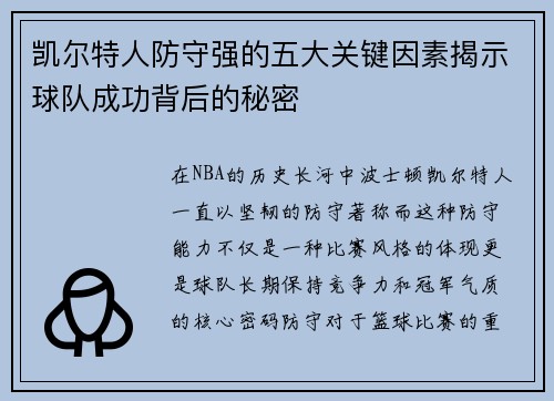 凯尔特人防守强的五大关键因素揭示球队成功背后的秘密