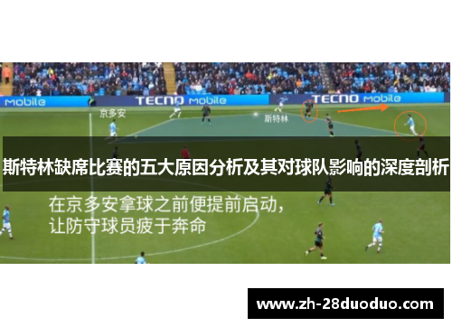 斯特林缺席比赛的五大原因分析及其对球队影响的深度剖析