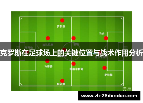 克罗斯在足球场上的关键位置与战术作用分析
