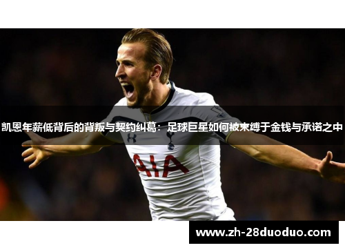 凯恩年薪低背后的背叛与契约纠葛：足球巨星如何被束缚于金钱与承诺之中
