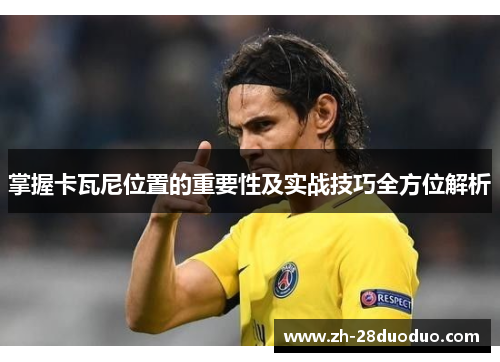 掌握卡瓦尼位置的重要性及实战技巧全方位解析