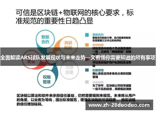 全面解读ARS球队发展现状与未来走势一文看懂你需要知道的所有事项