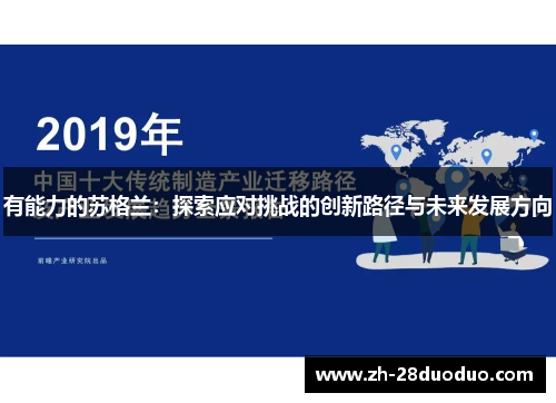 有能力的苏格兰：探索应对挑战的创新路径与未来发展方向