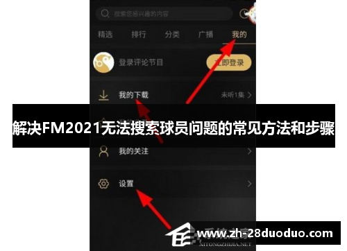 解决FM2021无法搜索球员问题的常见方法和步骤