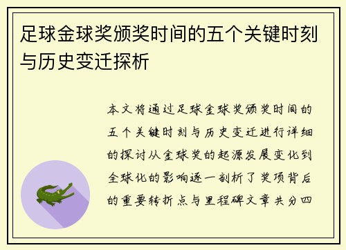 足球金球奖颁奖时间的五个关键时刻与历史变迁探析