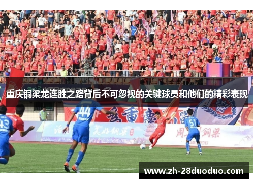 重庆铜梁龙连胜之路背后不可忽视的关键球员和他们的精彩表现