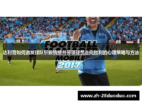 达利奇如何激发球队积极情绪并带领球员走向胜利的心理策略与方法