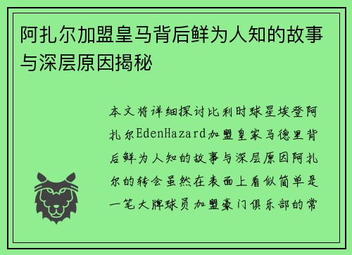 阿扎尔加盟皇马背后鲜为人知的故事与深层原因揭秘