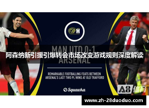 阿森纳新引援引爆转会市场改变游戏规则深度解读
