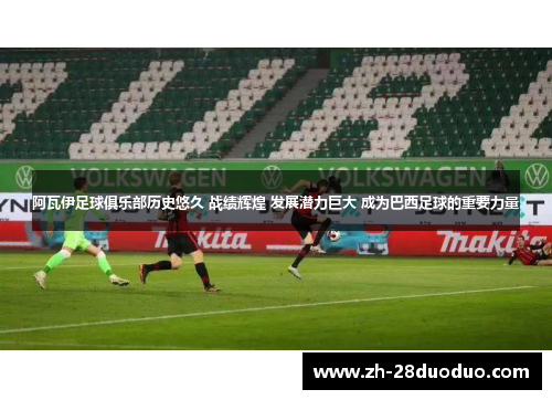阿瓦伊足球俱乐部历史悠久 战绩辉煌 发展潜力巨大 成为巴西足球的重要力量